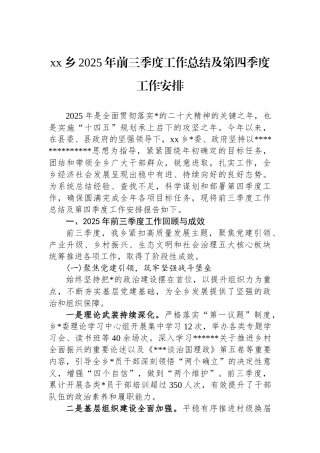 XX乡2025年前三季度工作总结及第四季度工作安排