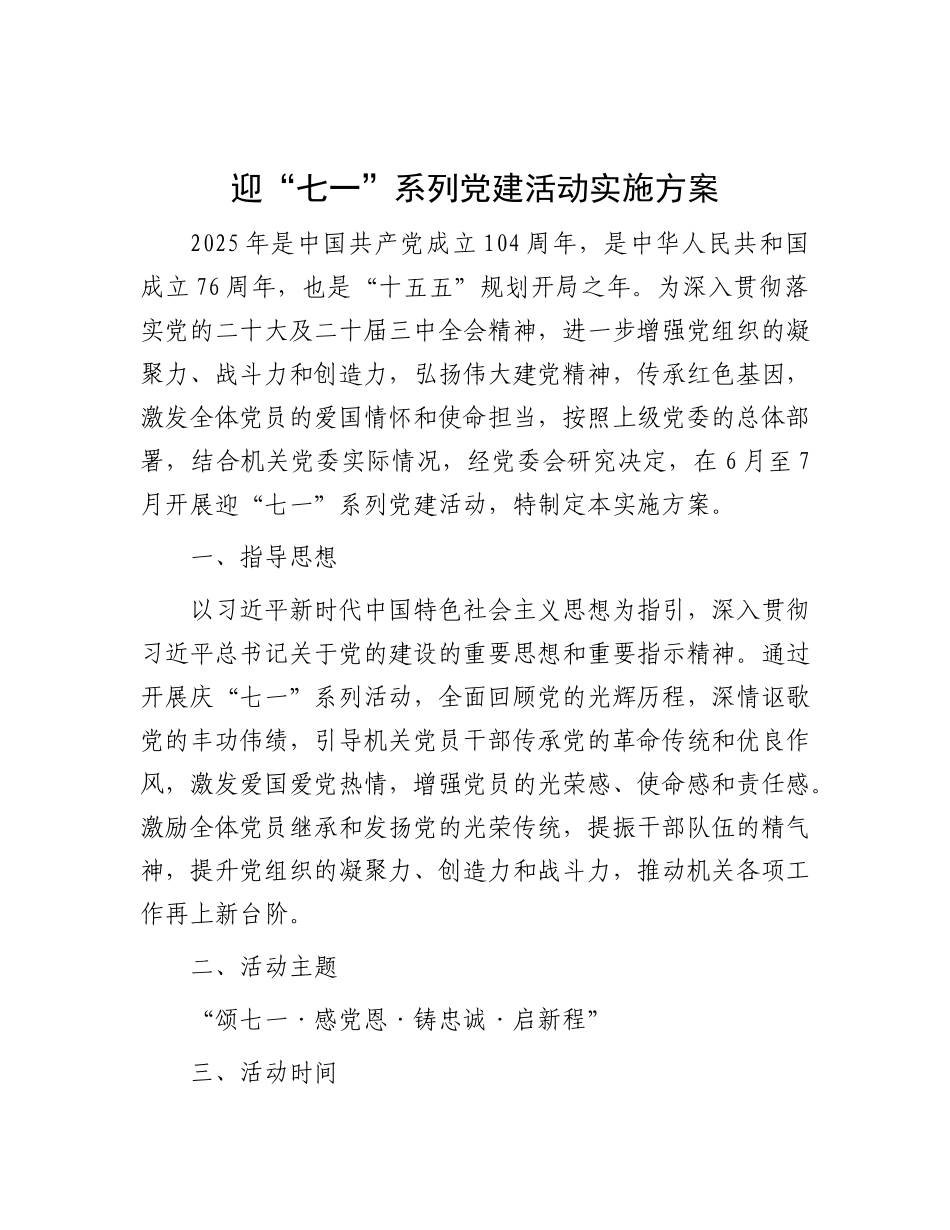 2025年迎“七一”系列党建活动实施方案【更多材料关注抖音：资深秘书】_第1页
