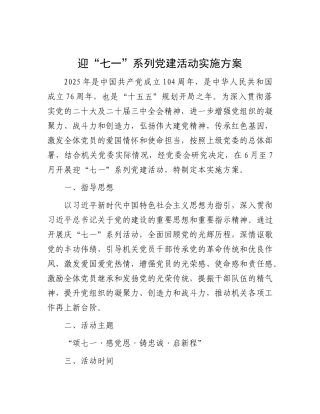 2025年迎“七一”系列党建活动实施方案【更多材料关注抖音：资深秘书】
