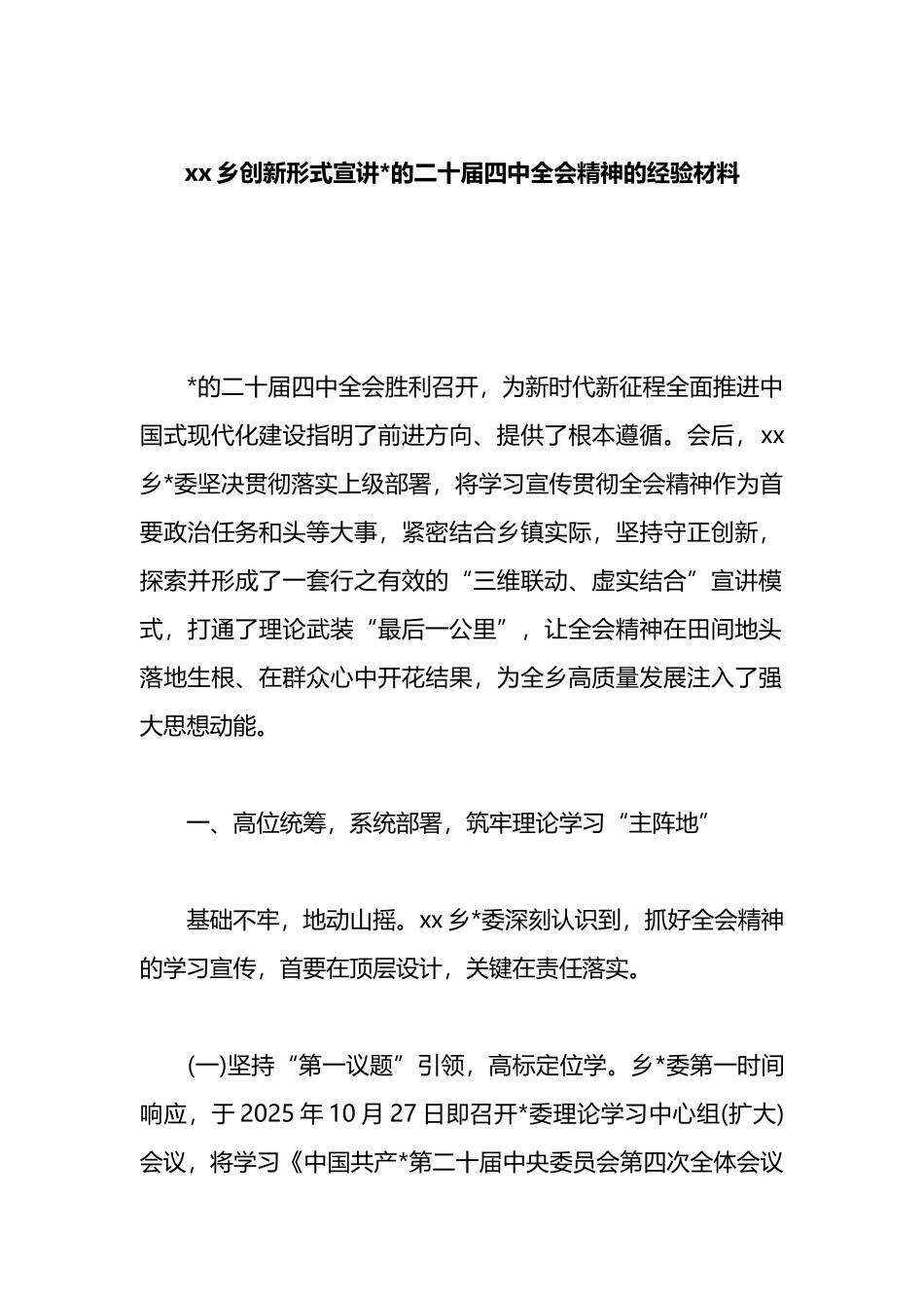 XX乡创新形式宣讲党的二十届四中全会精神的经验材料_第1页