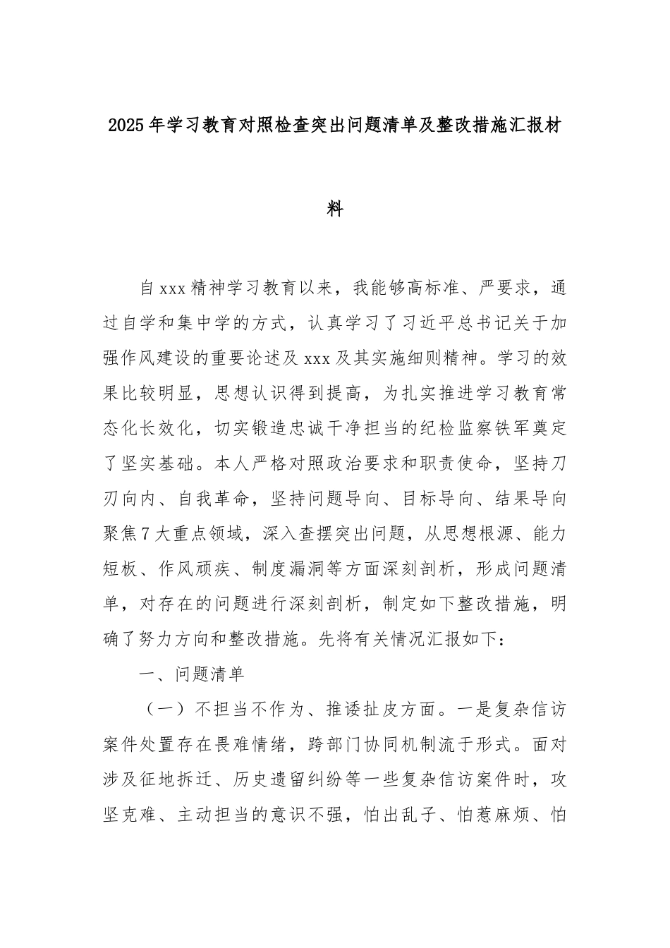 2025年学习教育对照检查突出问题清单及整改措施汇报材料【更多材料关注抖音：资深秘书】_第1页