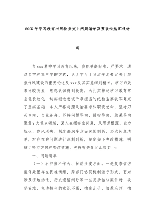 2025年学习教育对照检查突出问题清单及整改措施汇报材料【更多材料关注抖音：资深秘书】
