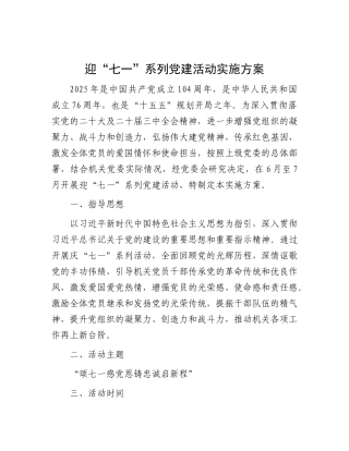 2025年迎“七一”系列党建活动实施方案4400字【更多材料关注抖音：资深秘书】