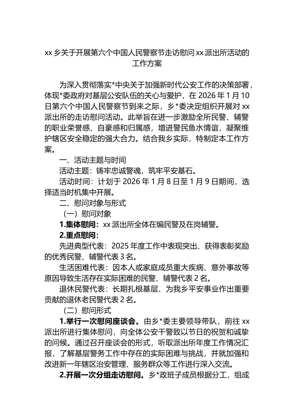 XX乡关于开展第六个中国人民警察节走访慰问XX派出所活动的工作方案_第1页