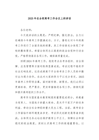 2025年在全校高考工作会议上的讲话【更多材料关注抖音：资深秘书】