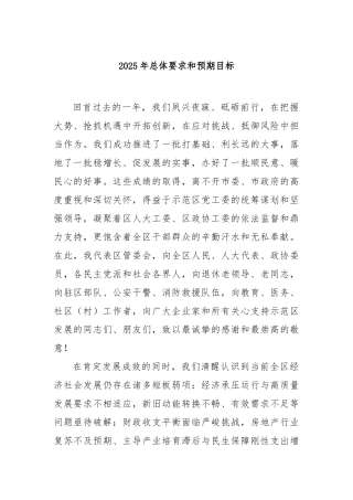 2025年总体要求和预期目标【更多材料关注抖音：资深秘书】