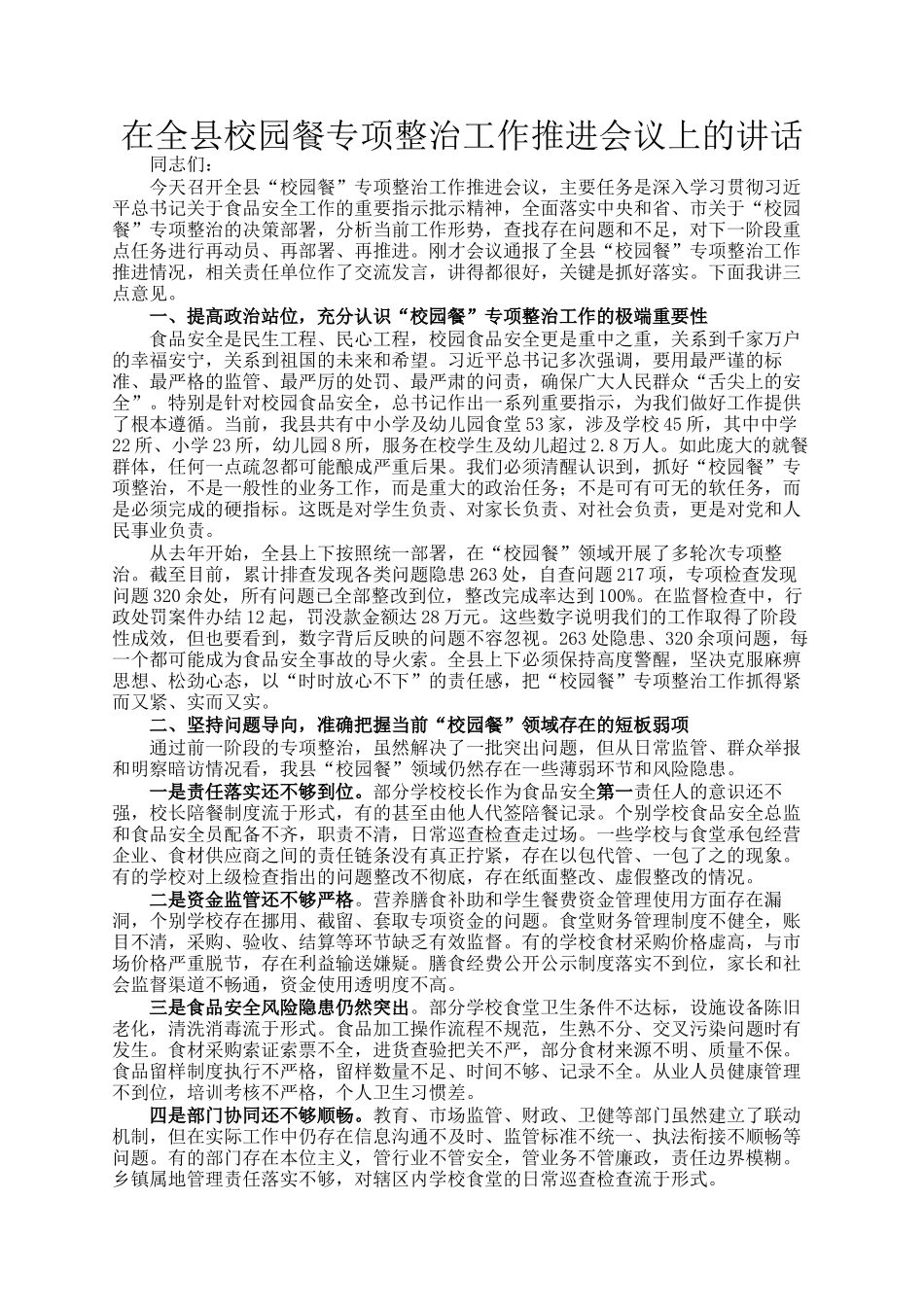 在全县校园餐专项整治工作推进会议上的讲话_第1页