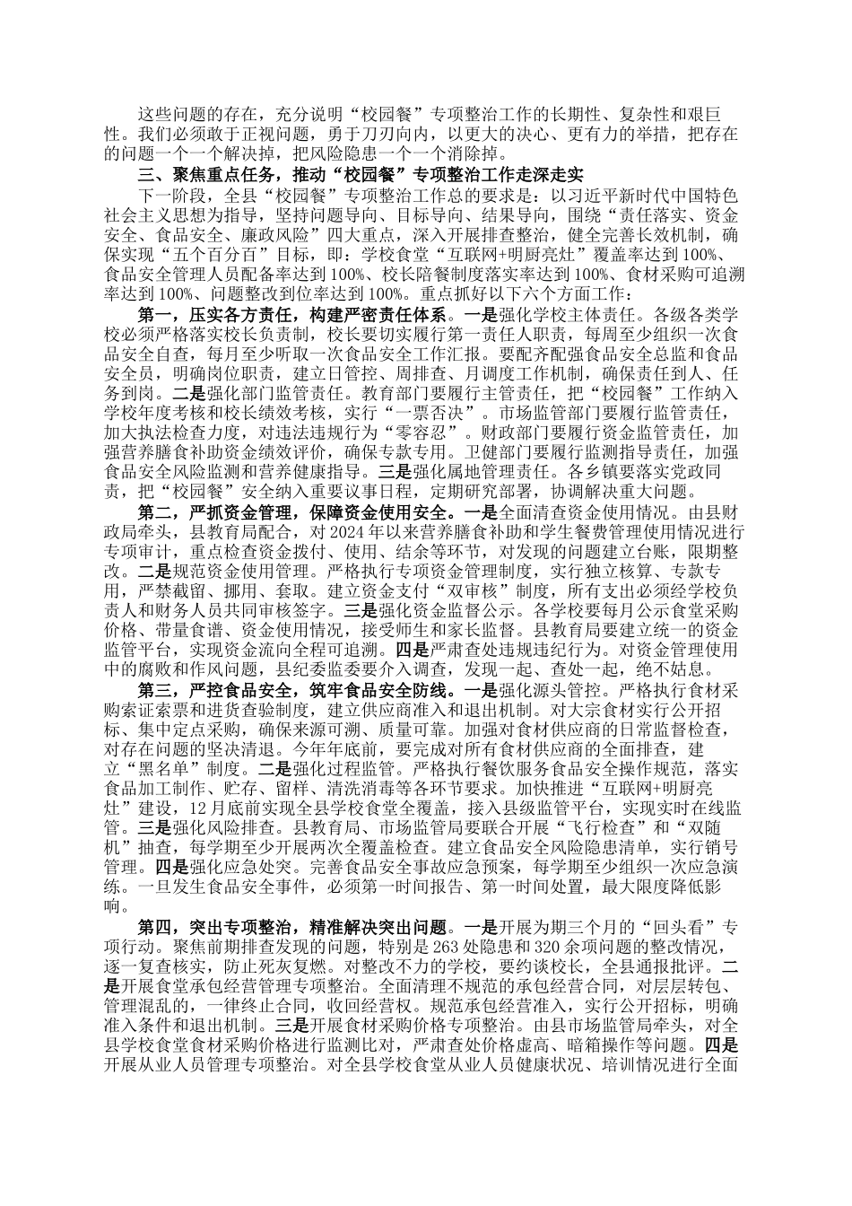 在全县校园餐专项整治工作推进会议上的讲话_第2页
