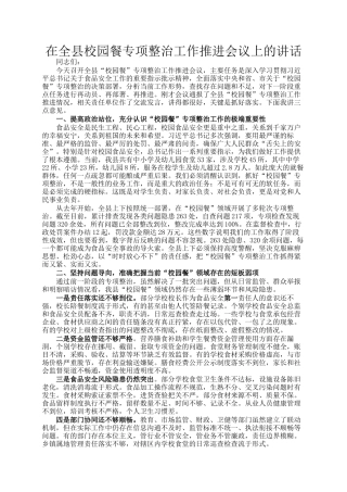 在全县校园餐专项整治工作推进会议上的讲话