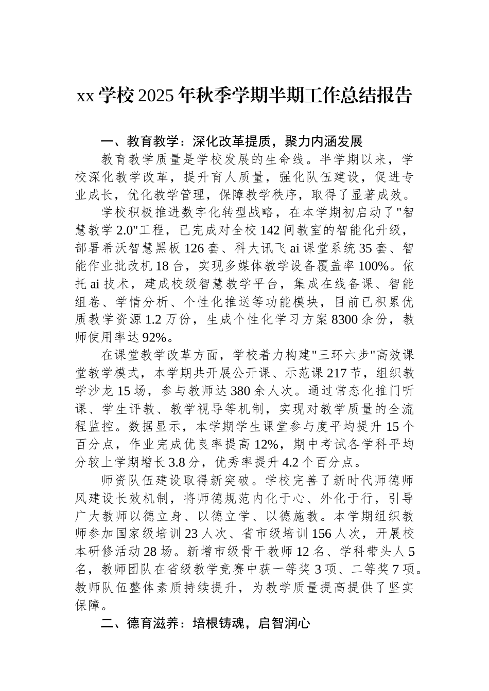 XX学校2025年秋季学期半期工作总结报告_第1页
