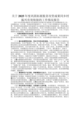 关于2025年度巩固拓展脱贫攻坚成果同乡村振兴有效衔接的工作情况报告