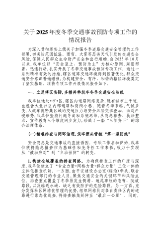 关于2025年度冬季交通事故预防专项工作的情况报告