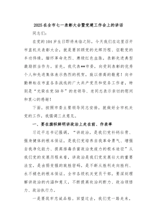 2025在全市七一表彰大会暨党建工作会上的讲话【更多材料关注抖音：资深秘书】