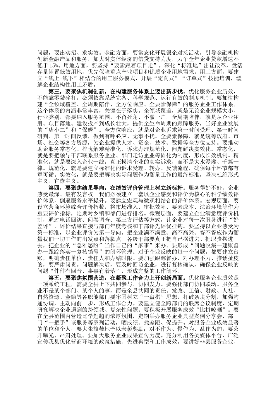 在全县优化服务企业质效工作推进会议上的讲话_第2页