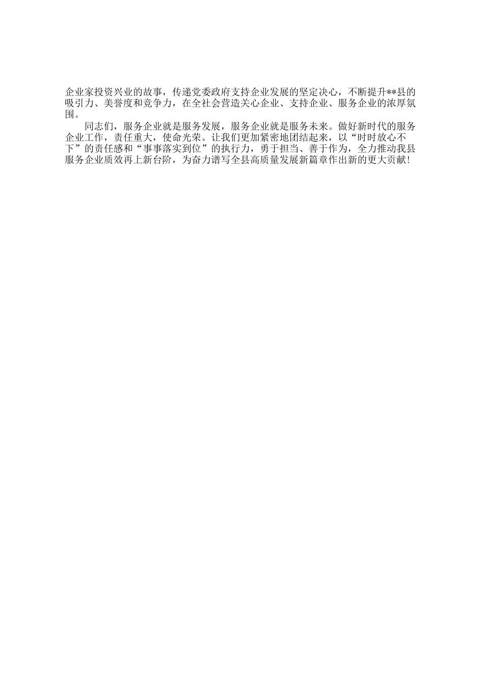 在全县优化服务企业质效工作推进会议上的讲话_第3页