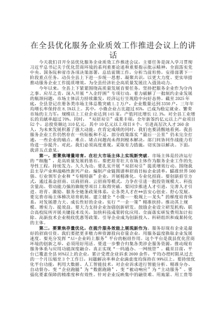 在全县优化服务企业质效工作推进会议上的讲话