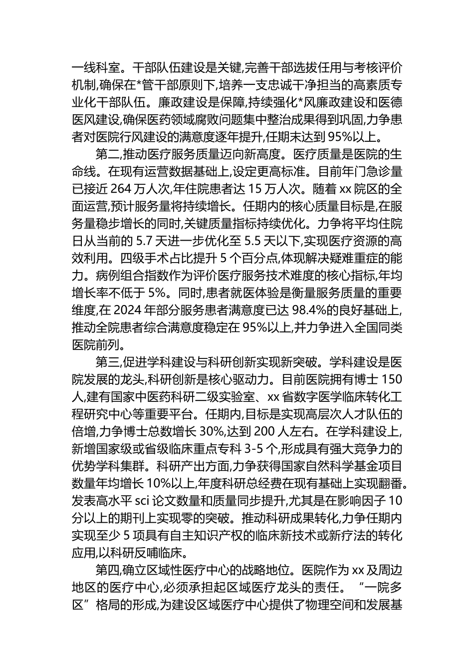 XX医学院附属医院党委书记任期目标_第2页