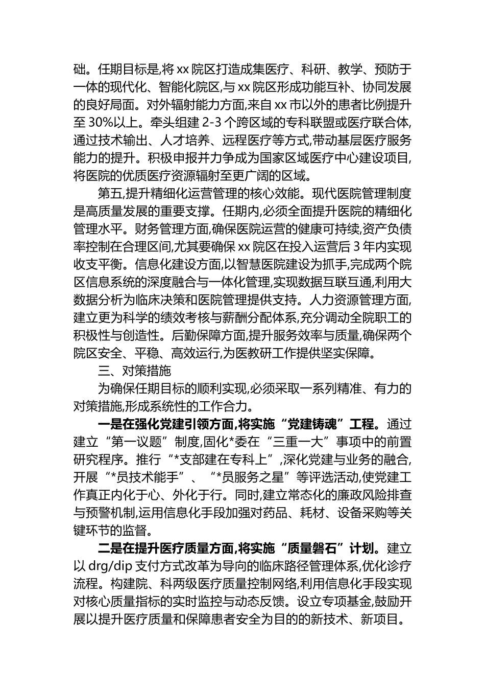 XX医学院附属医院党委书记任期目标_第3页