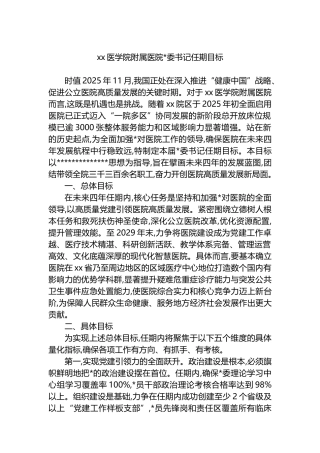 XX医学院附属医院党委书记任期目标