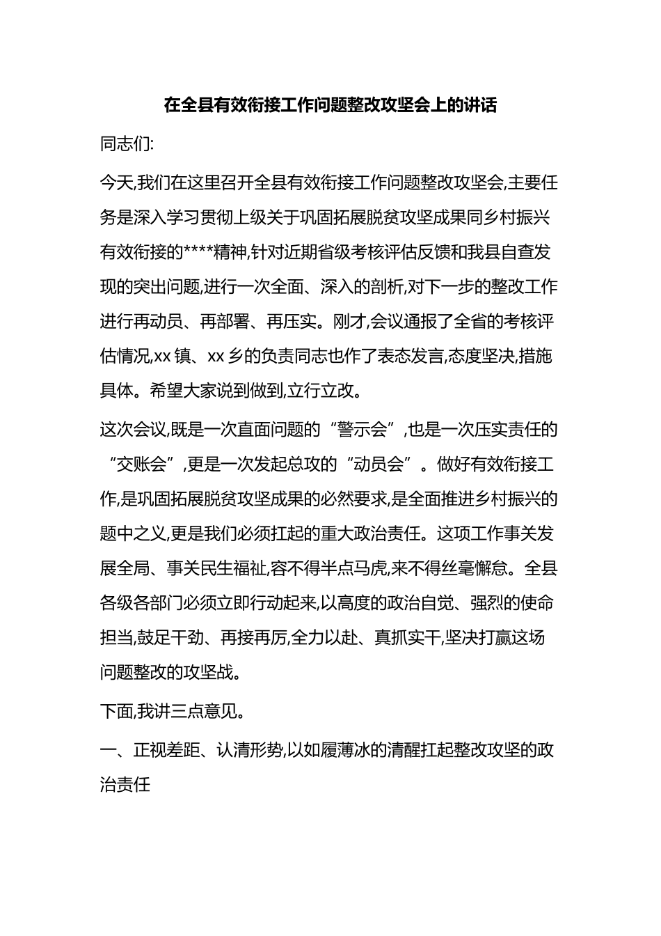 在全县有效衔接工作问题整改攻坚会上的讲话_第1页