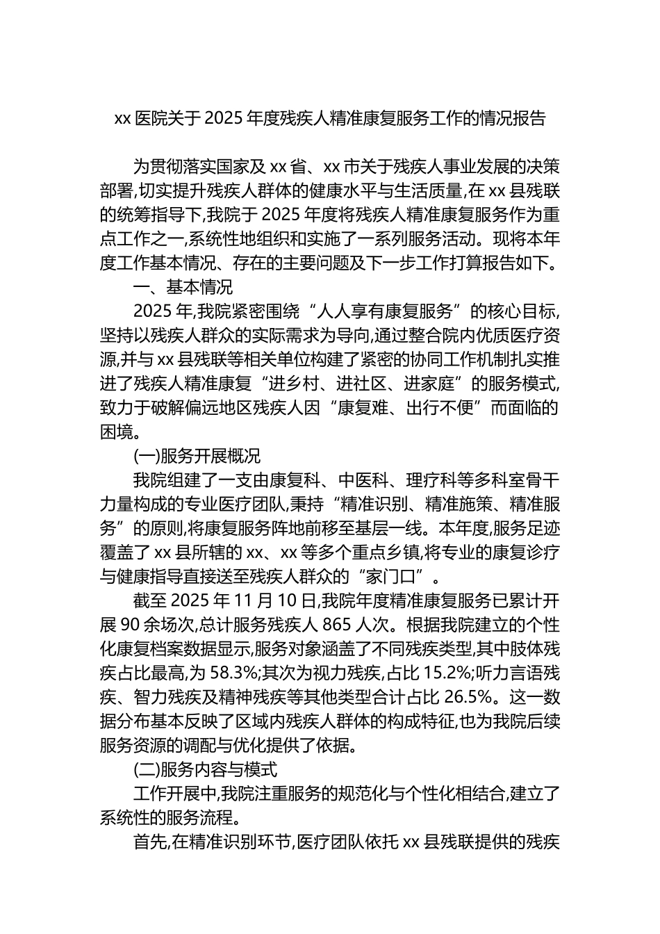 XX医院关于2025年度残疾人精准康复服务工作的情况报告_第1页