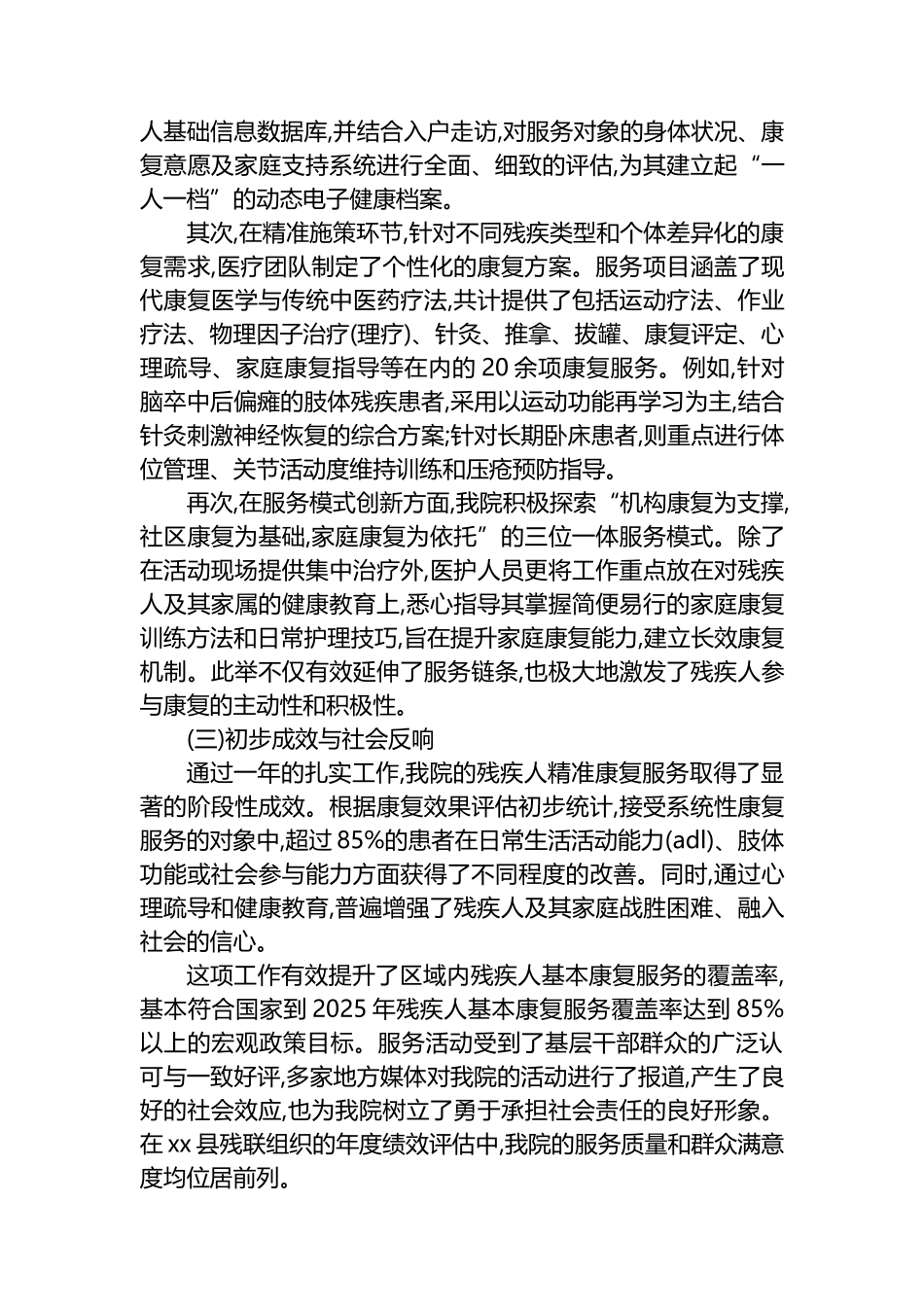 XX医院关于2025年度残疾人精准康复服务工作的情况报告_第2页