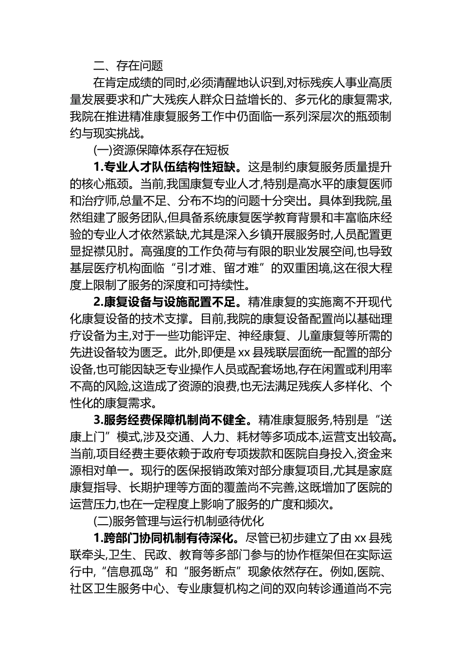 XX医院关于2025年度残疾人精准康复服务工作的情况报告_第3页