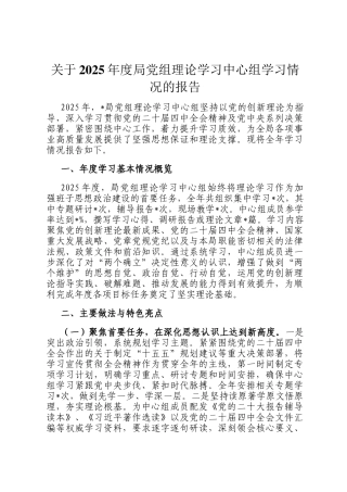 关于2025年度局党组理论学习中心组学习情况的报告