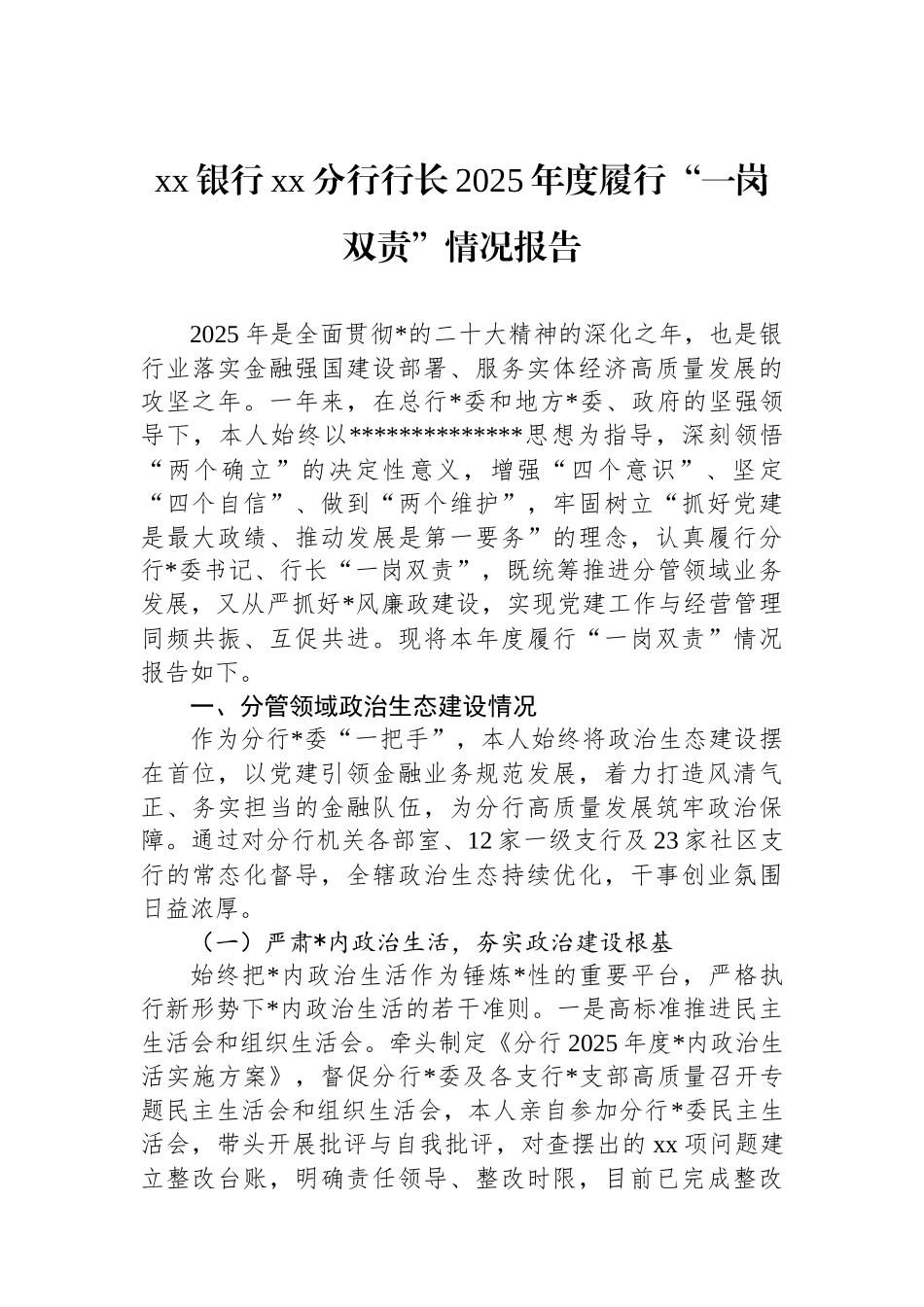 XX银行XX分行行长2025年度履行“一岗双责”情况报告_第1页