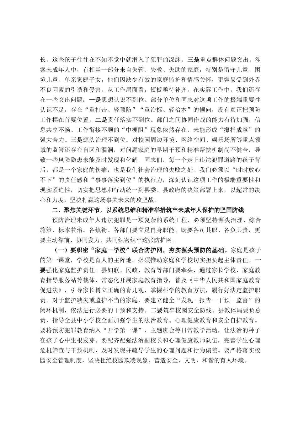 在全县预防治理未成年人违法犯罪专项攻坚会议上的讲话_第2页