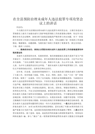 在全县预防治理未成年人违法犯罪专项攻坚会议上的讲话