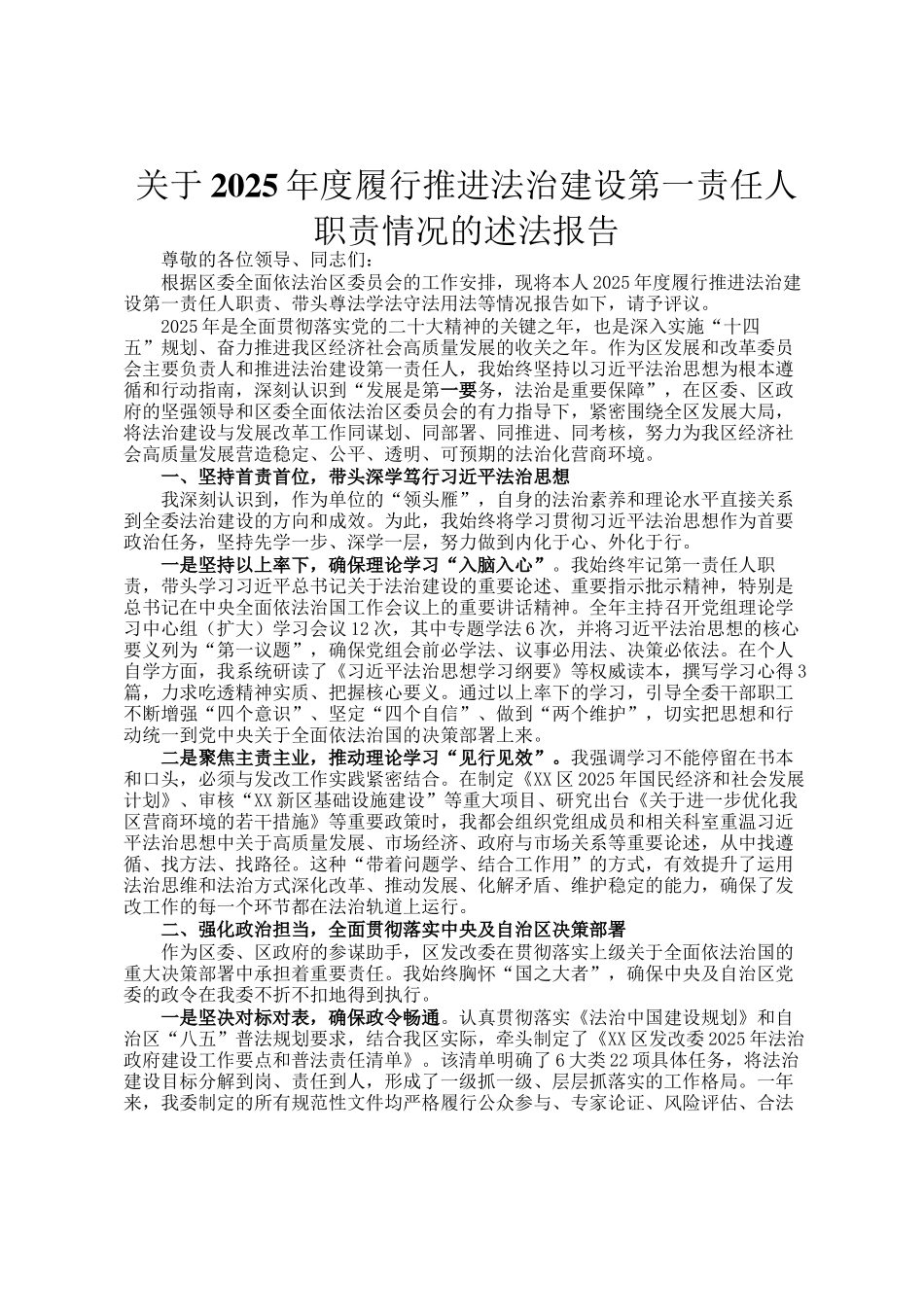 关于2025年度履行推进法治建设第一责任人职责情况的述法报告_第1页