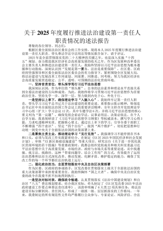 关于2025年度履行推进法治建设第一责任人职责情况的述法报告