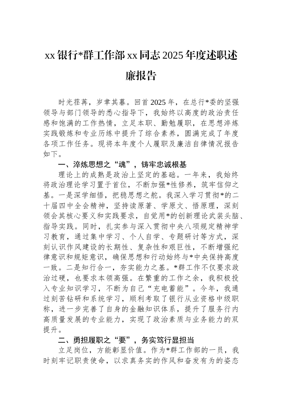 XX银行党群工作部XX同志2025年度述职述廉报告_第1页