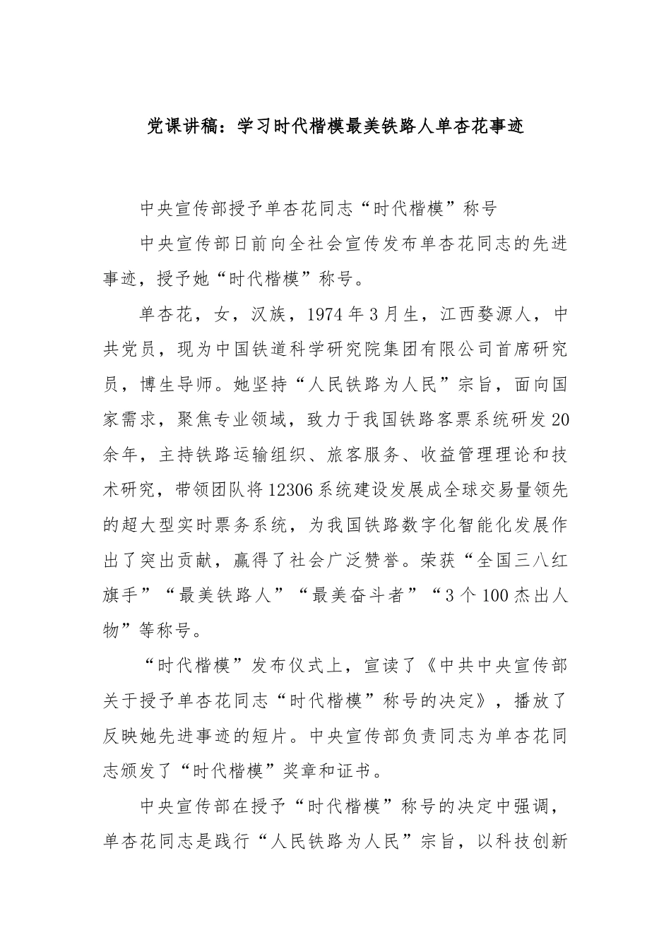 X课讲稿：最美铁路人单杏花事迹【更多材料关注抖音：资深秘书】_第1页