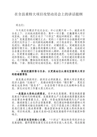 在全县重特大项目攻坚动员会上的讲话提纲