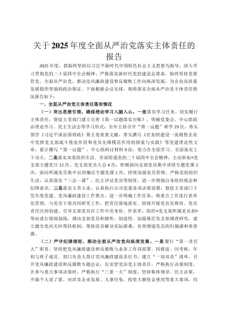 关于2025年度全面从严治党落实主体责任的报告