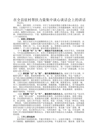 在全县驻村帮扶力量集中谈心谈话会上的讲话