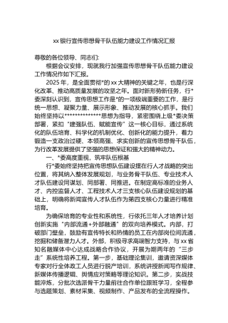 XX银行宣传思想骨干队伍能力建设工作情况汇报