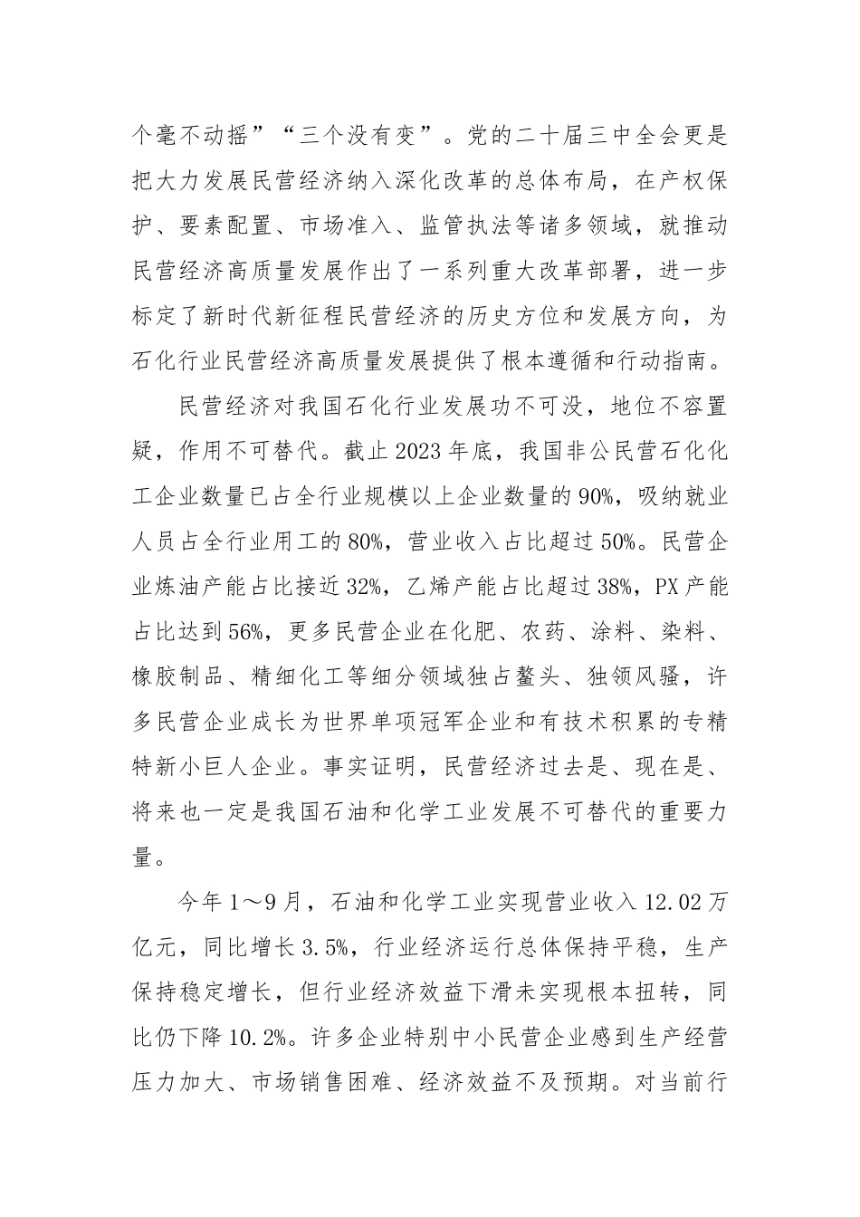 X委书记在中国石油和化工民营经济高质量发展大会上的致辞【更多材料关注抖音：资深秘书】_第2页