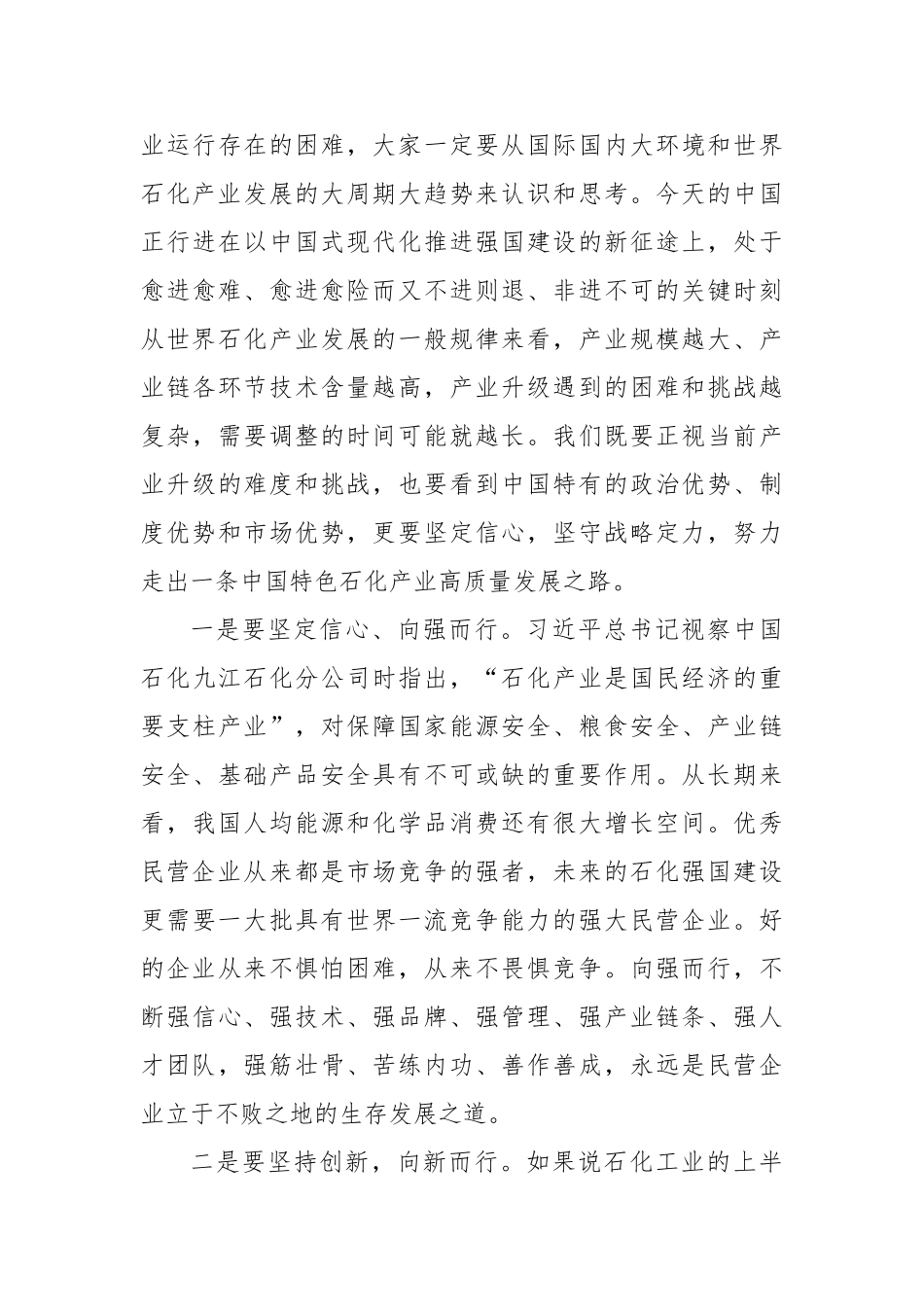 X委书记在中国石油和化工民营经济高质量发展大会上的致辞【更多材料关注抖音：资深秘书】_第3页