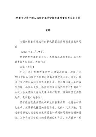 X委书记在中国石油和化工民营经济高质量发展大会上的致辞【更多材料关注抖音：资深秘书】