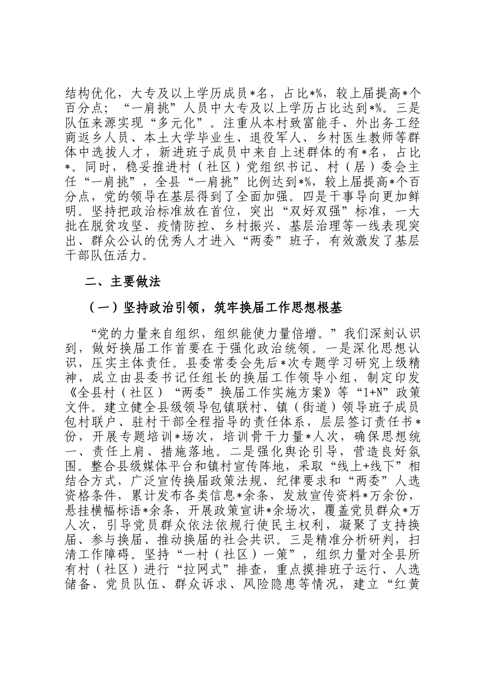 关于2025年度全县村（社区）两委换届工作完成情况的报告_第2页