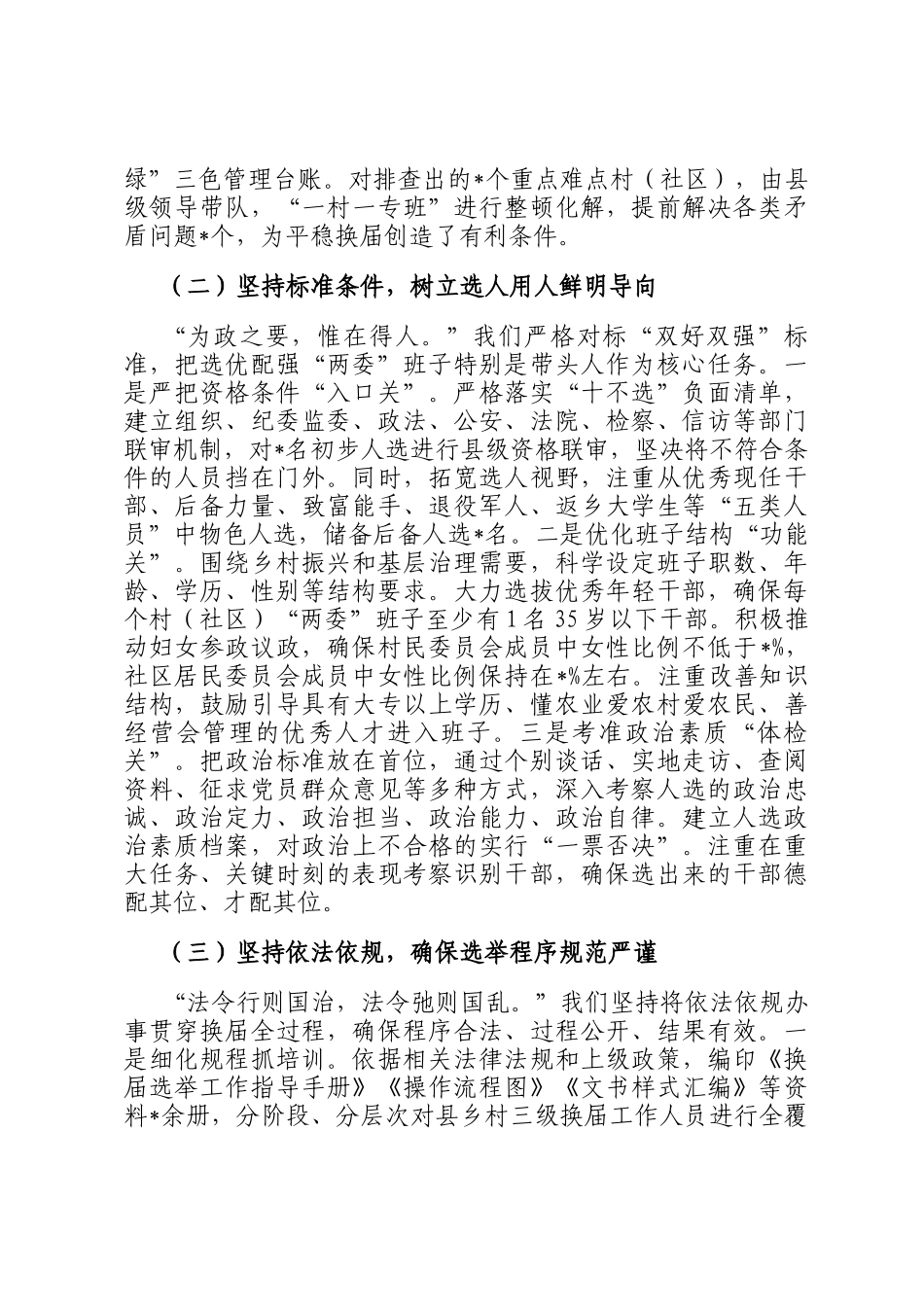 关于2025年度全县村（社区）两委换届工作完成情况的报告_第3页