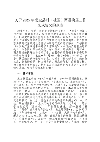 关于2025年度全县村（社区）两委换届工作完成情况的报告