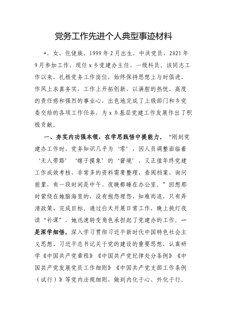 X务工作先进个人典型事迹材料【更多材料关注抖音：资深秘书】_第1页