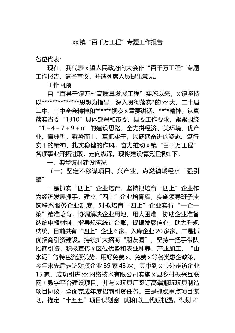 XX镇“百千万工程”专题工作报告_第1页