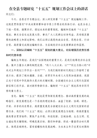 在全县专题研究“十五五”规划工作会议上的讲话