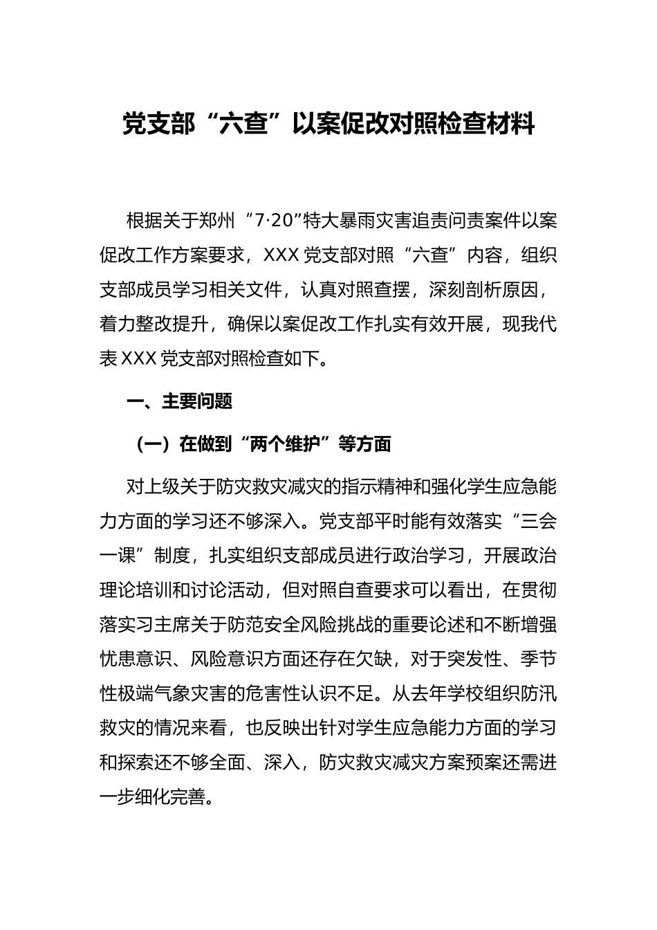 X支部“六查”以案促改对照检查材料【更多材料关注抖音：资深秘书】_第1页