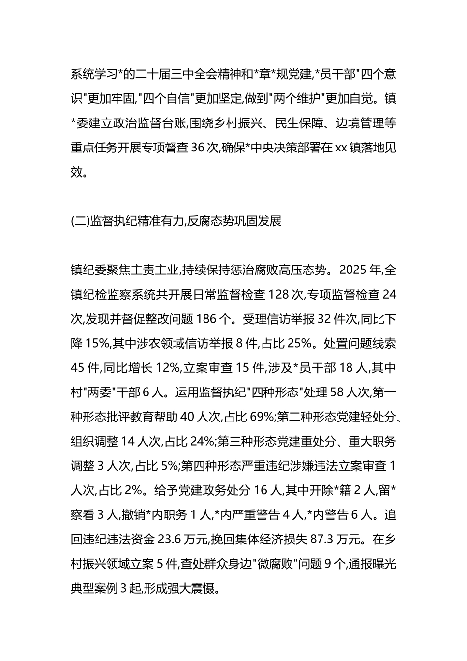 XX镇2025年党风廉政建设与乡村振兴工作总结及2026年工作要点_第2页